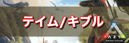 ARK_テイム・キブル