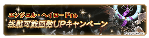 エンジェル・ヘイロー Pro 挑戦可能回数引き上げキャンペーン