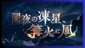 闇夜の凍星、篝火に風