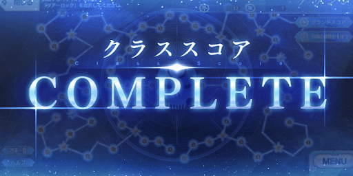  クラススコアコンプリート