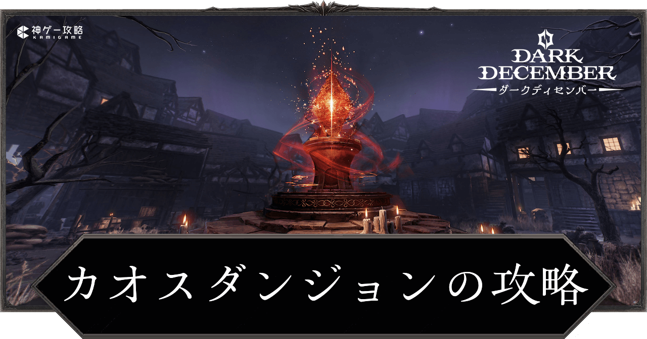 カオスダンジョンの攻略