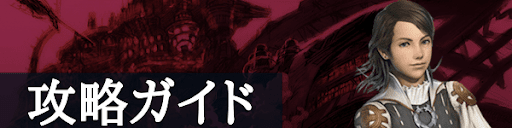 FF12の攻略ガイド