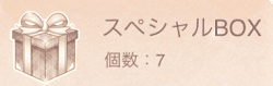 スペシャルBOX