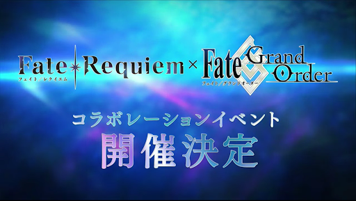 fgo-Fate/Requiemコラボ