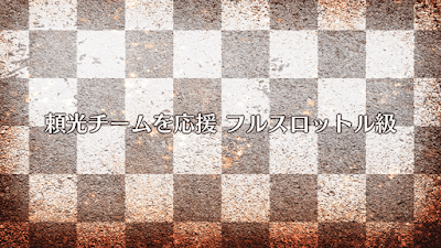 fgo-頼光チームを応援（フルスロットル級）