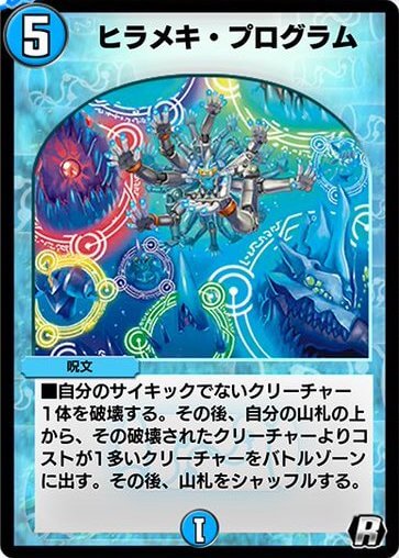 デュエプレ＿ヒラメキ・プログラム