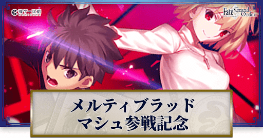 fgo-メルティブラッドマシュ参戦記念キャンペーン