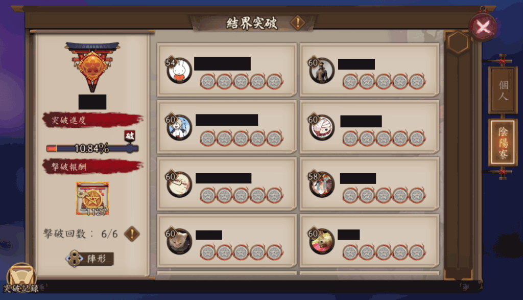 陰陽寮結界突破