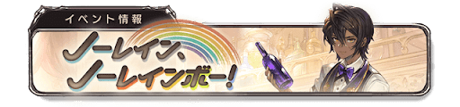 ノーレイン、ノーレインボー！開催中バナー3