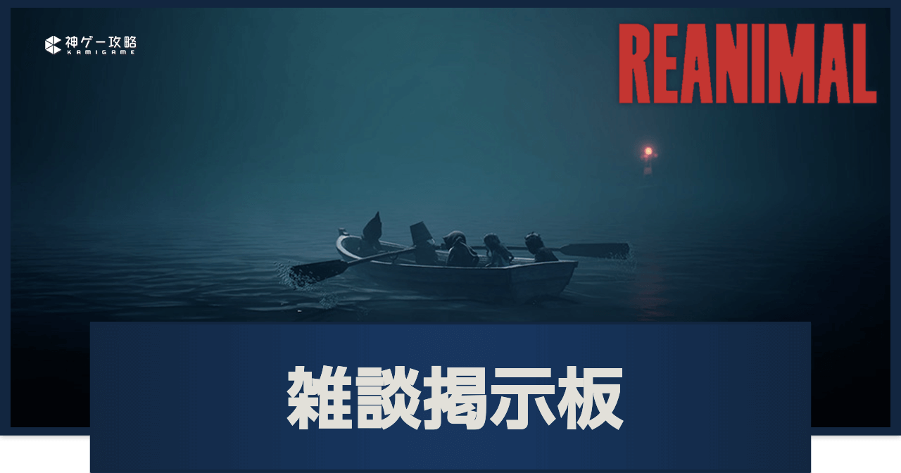 リアニマル_雑談掲示板