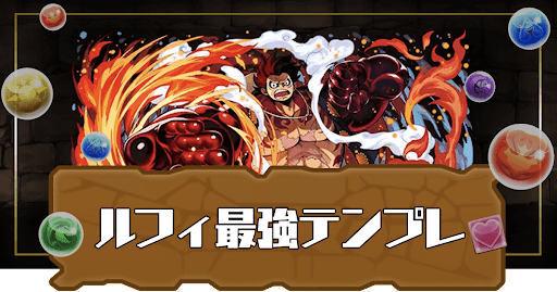 ルフィテンプレパーティ