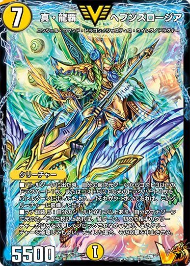 真・龍覇ヘブンズロージア