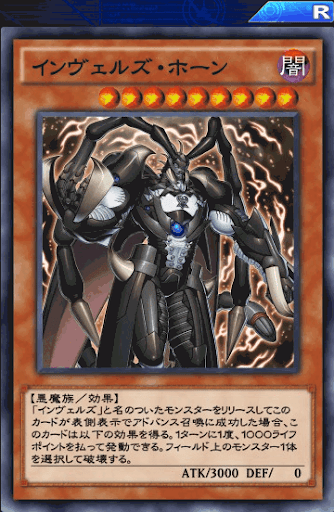 インヴェルズ・ホーン