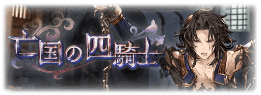 グラブル_サイドストーリー「亡国の四騎士」
