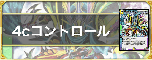 4cコントロール