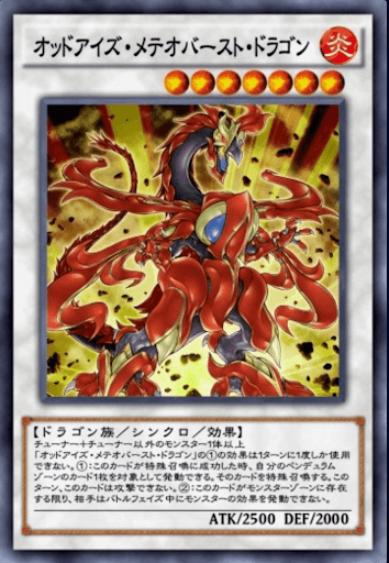 オッドアイズ・メテオバースト・ドラゴン