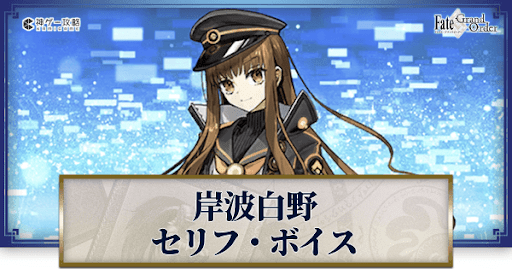 fgo-岸波白野のボイス