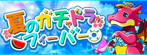 夏のガチャドラフィーバー