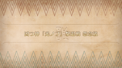 fgo-凶つ神 光ノブ