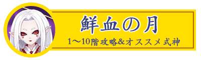 鮮血の月バナー