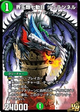 デュエプレ＿界王類七動目 ジュランネル