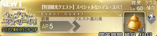 fgo-バナースペシャルなハマム・スパ