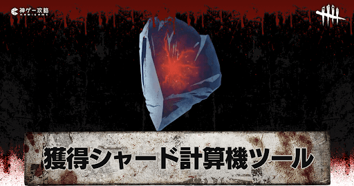 獲得シャード計算機ツール