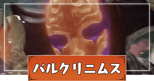 バルクリニムス