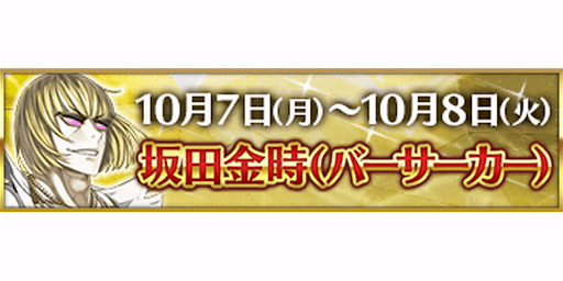 fgo-3000万DL記念坂田金時