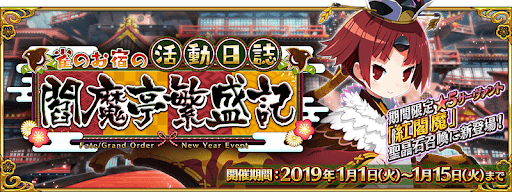 fgo-正月イベント