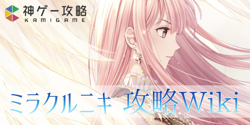 ミラクルニキ（ニキ）攻略Wiki
