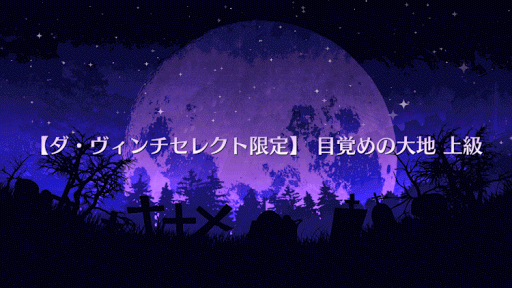 fgo-目覚めの大地 上級タイトル画