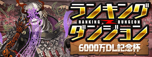 6000万DL記念杯