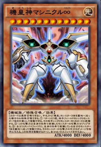 機皇神マシニクル∞