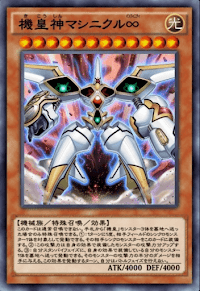 機皇神マシニクル∞