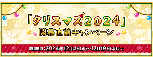 fgo-クリスマス開幕直前キャンペーン