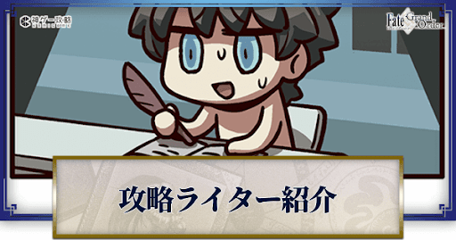 fgo-攻略ライター