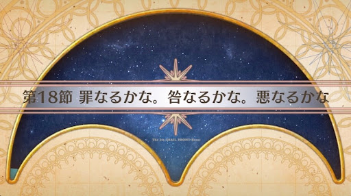 fgo-バナー罪なるかな。咎なるかな。悪なるかな