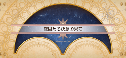 fgo-聖杯戦線2023_確固たる決意の果て
