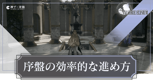 ヴァルキリーエリュシオン_序盤の効率的な進め方