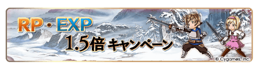 グラブル_RP・EXP