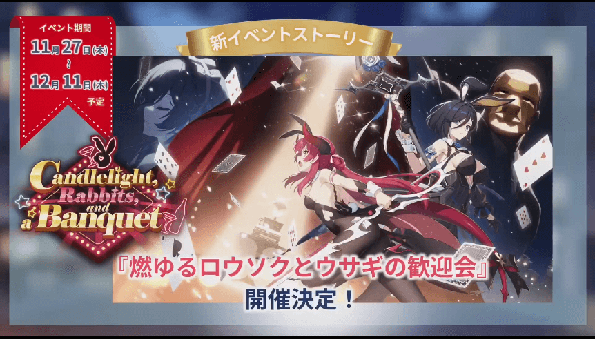 11月27日からバニーイベント開催