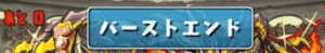 リファイブ バーストエンド