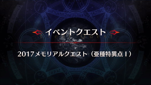 fgo-メモリアルクエスト「亜種特異点Ⅰ」