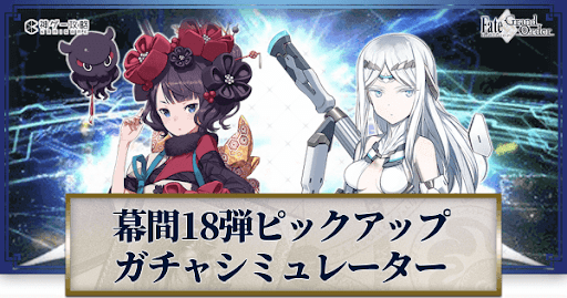 fgo-幕間キャンペーン18弾PUガチャシミュレーター