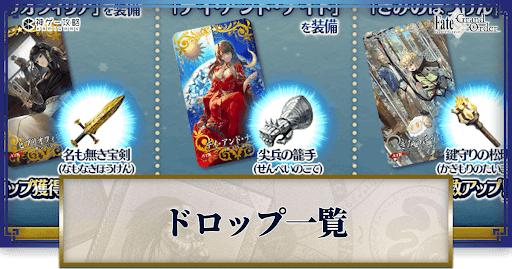 fgo-聖杯戦線2023のドロップ効率