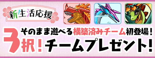 三択！チームプレゼント！