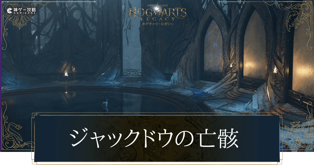 ジャックドウの亡骸