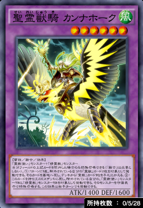 聖霊獣騎カンナホーク