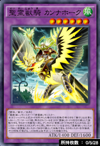 聖霊獣騎カンナホーク